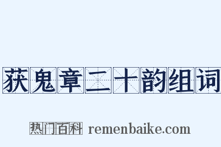 获鬼章二十韵组词是什么意思的图片